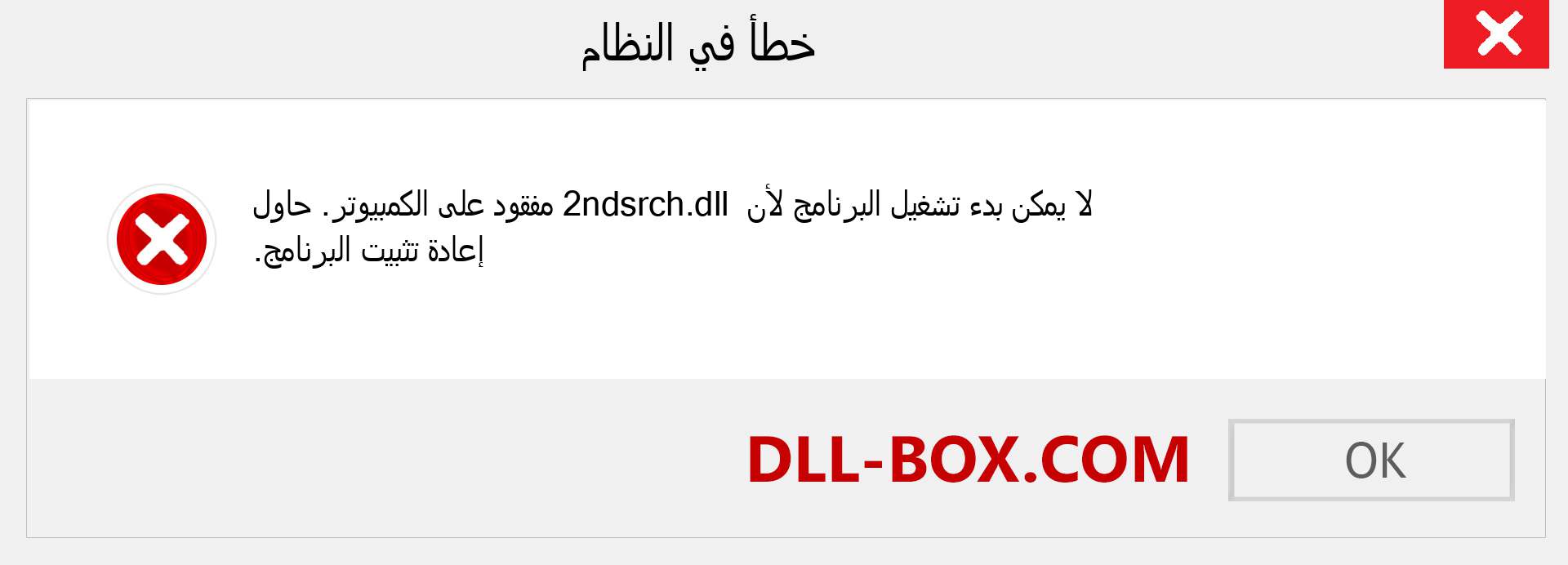 ملف 2ndsrch.dll مفقود ؟. التنزيل لنظام التشغيل Windows 7 و 8 و 10 - إصلاح خطأ 2ndsrch dll المفقود على Windows والصور والصور